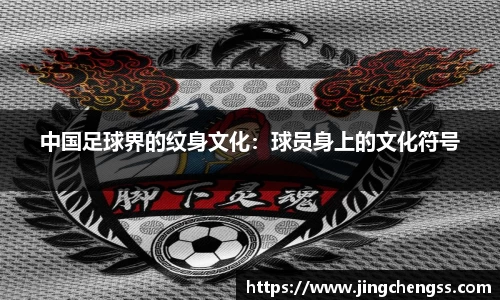 中国足球界的纹身文化：球员身上的文化符号