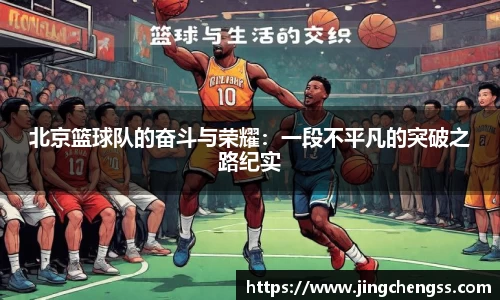 北京篮球队的奋斗与荣耀：一段不平凡的突破之路纪实