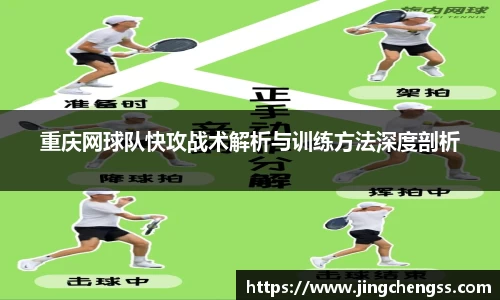 重庆网球队快攻战术解析与训练方法深度剖析