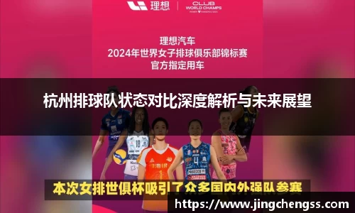 杭州排球队状态对比深度解析与未来展望