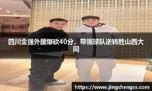 四川金强外援爆砍40分，带领球队逆转胜山西大同