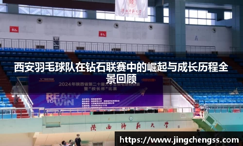 西安羽毛球队在钻石联赛中的崛起与成长历程全景回顾