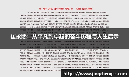 崔永熙：从平凡到卓越的奋斗历程与人生启示