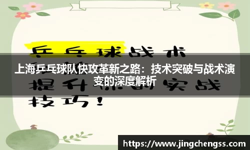 上海乒乓球队快攻革新之路：技术突破与战术演变的深度解析