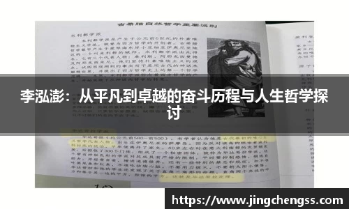 李泓澎：从平凡到卓越的奋斗历程与人生哲学探讨