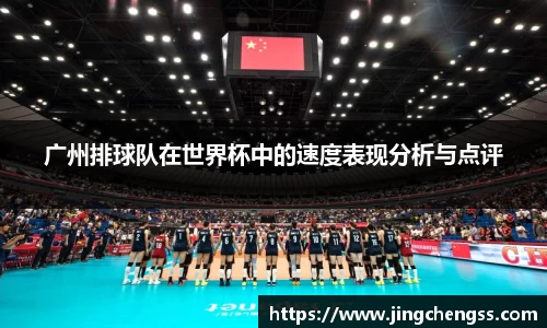 广州排球队在世界杯中的速度表现分析与点评