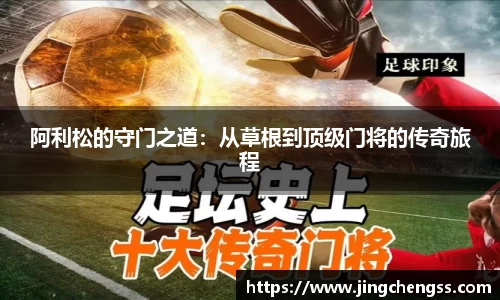 阿利松的守门之道：从草根到顶级门将的传奇旅程