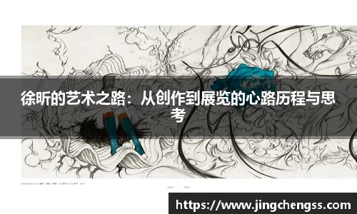 徐昕的艺术之路：从创作到展览的心路历程与思考